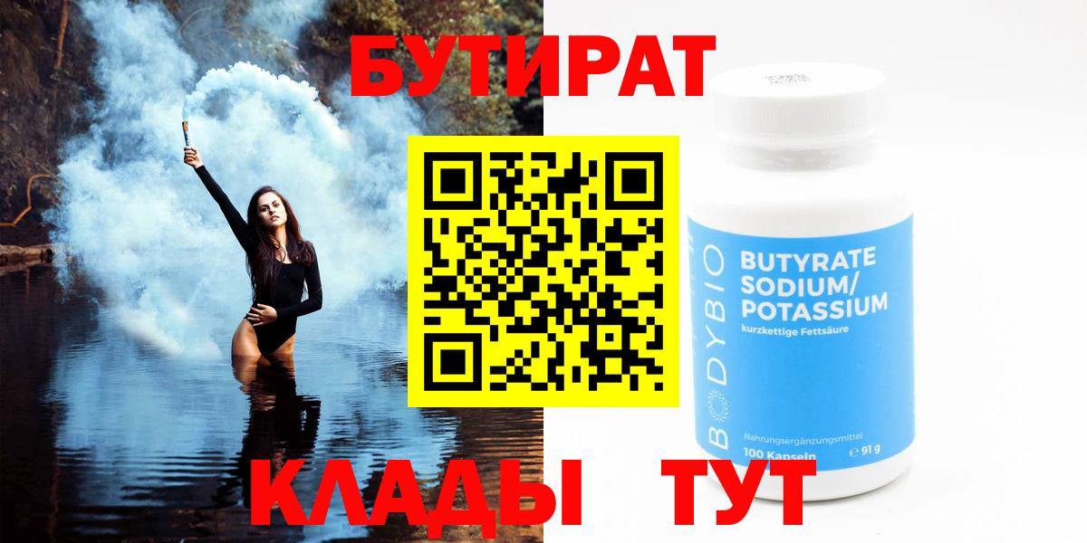 Бутират  Вход с VPN  Нягань  Бутират оксибутират 